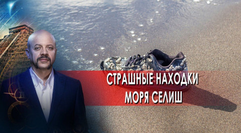 Страшные находки моря Селиш | Загадки человечества с Олегом Шишкиным (31.08.21).