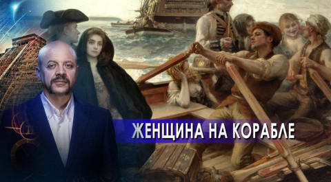 Женщина на корабле | Загадки человечества с Олегом Шишкиным (18.06.2021).
