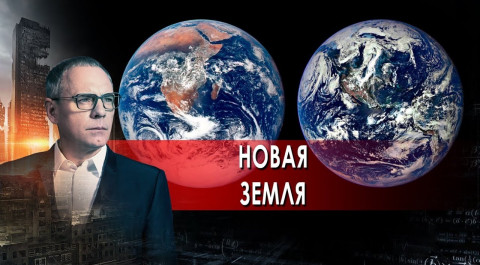 Новая Земля. Самые шокирующие гипотезы с Игорем Прокопенко (17.11.2021).