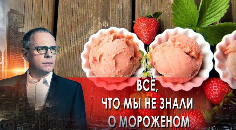 Всё, что мы не знали о мороженом. Самые шокирующие гипотезы с Игорем Прокопенко (8.09.2021)