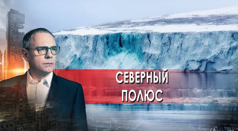 Северный полюс на дне океана. Самые шокирующие гипотезы с Игорем Прокопенко (27.09.2021).