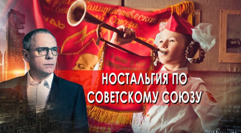 Ностальгия по советскому союзу.  Самые шокирующие гипотезы с Игорем Прокопенко (04.10.2021).