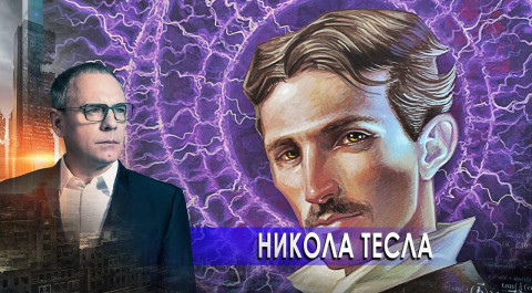 Тесла: луч смерти и тунгусский взрыв. Самые шокирующие гипотезы с Игорем Прокопенко (01.03.2021).