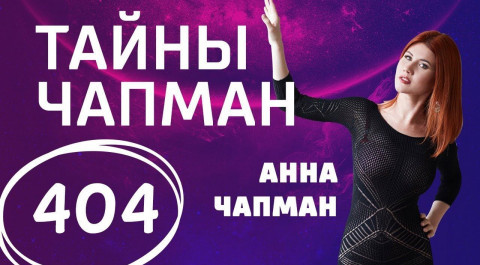 Духи спирта. Выпуск 404 (14.09.2018). Тайны Чапман.