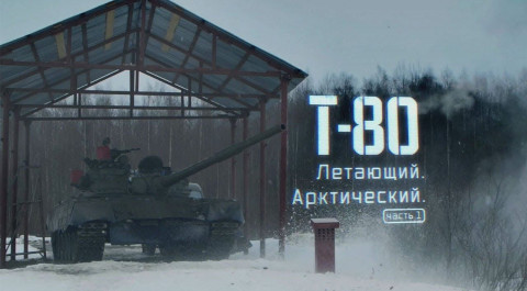 Т-80. Летающий. Арктический. Часть-1