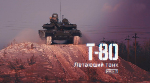 Т-80. Летающий танк. Часть 2