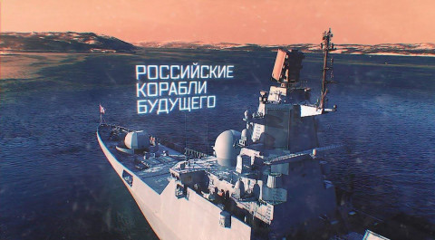 Военная приемка. Российские корабли будущего