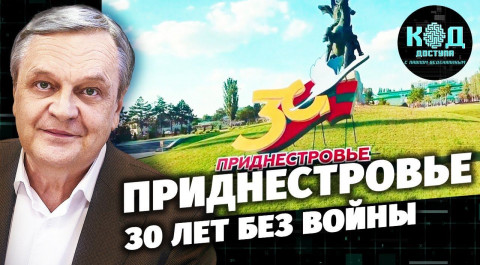 Приднестровье. 30 лет без войны