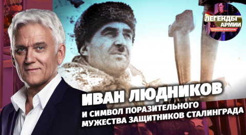 Иван Людников и символ поразительного мужества защитников Сталинграда