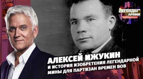 Алексей Ижукин и история изобретения легендарной мины для партизан времен ВОВ