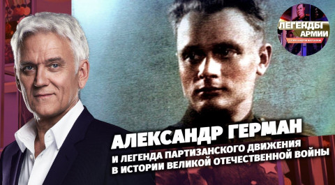 Александр Герман и легенда партизанского движения в истории Великой Отечественной войны