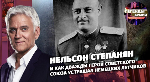 Нельсон Степанян и как дважды Герой Советского Союза устрашал немецких летчиков
