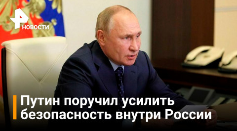 Путин обсудил с Совбезом укрепление внутренней безопасности / Новости РЕН
