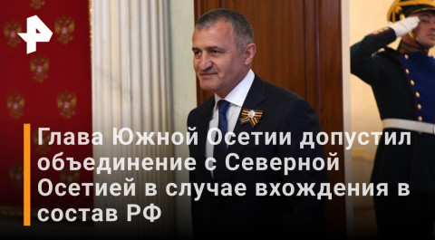 Южная Осетия заявила о необходимости референдума о вхождении в РФ / РЕН Новости