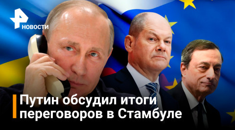 Путин провел переговоры с Шольцем и Драги: Стамбул, эвакуация украинцев, газ в рублях / РЕН Новости