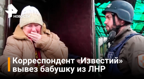 Как корреспондент «Известий» вывез бабушку из ЛНР / РЕН Новости