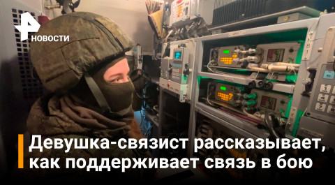 Как работают связисты во время спецоперации на Украине / РЕН Новости