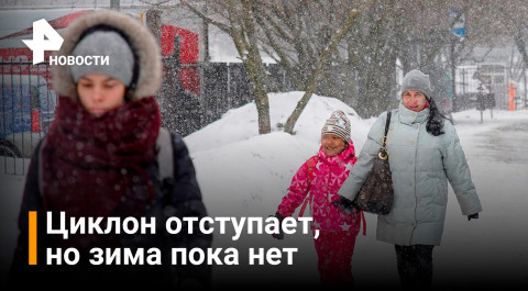 Заваливший снегом Москву циклон "Катарина" отступает на северо-восток / РЕН Новости