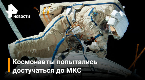 Космонавты проверили, можно ли достучаться до МКС из открытого космоса / РЕН Новости