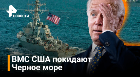 Пентагон выводит военные корабли из Черного моря / РЕН Новости