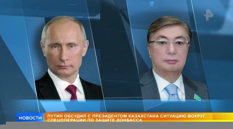 Путин обсудил с президентом Казахстана ситуацию вокруг спецоперации