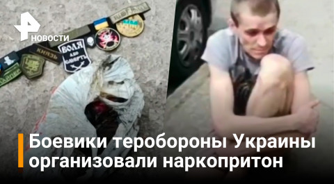 Штурм наркопритона теробороны Украины в Энергодаре / Новости РЕН