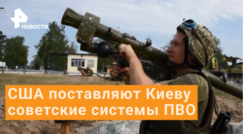 США поставляют Киеву тайно купленные советские системы ПВО