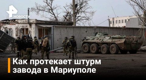Боевики «Азова»* продолжают удерживать Сталелитейный завод, но медленно отступают / РЕН Новости