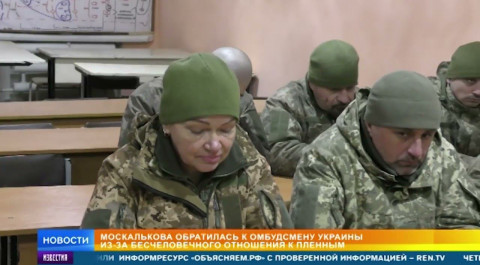 Москалькова потребовала от Украины прекратить пытки над пленными