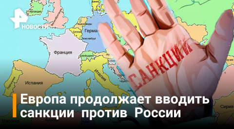 Назло русским Европа жертвует собой, вводя новые санкции против РФ / РЕН Новости