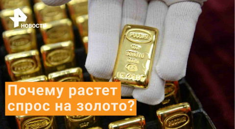 Почему россияне скупают золотые слитки?