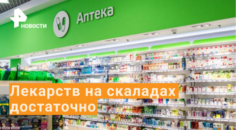 Ажиотаж в аптеках России спровоцирован фейками?
