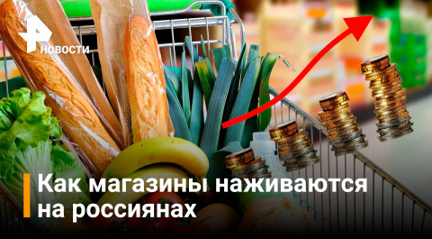 Как магазины накручивают цены и наживаются на россиянах / РЕН Новости