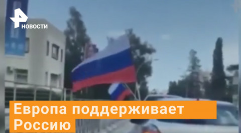 В Европе прошли акции в поддержку России / РЕН Новости