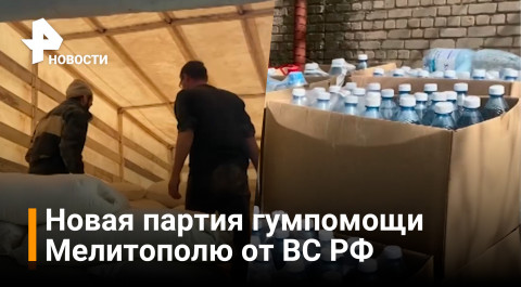 Российские военные доставили гуманитарную помощь в Мелитополь / РЕН Новости