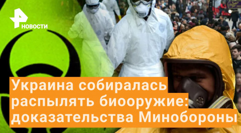 Киев готовился распылять биооружие беспилотниками — Минобороны РФ / РЕН Новости