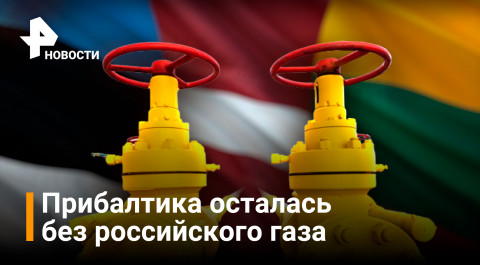 Страны Прибалтики остались без российского газа с апреля / РЕН Новости