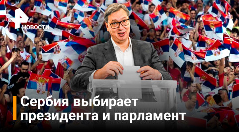 Президентские и парламентские выборы стартовали в Сербии / РЕН Новости