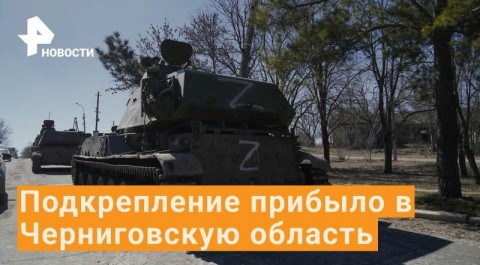 Российские военные доставили подкрепление в Черниговскую область / РЕН Новости