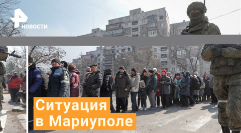 Военные продолжают освобождать Мариуполь - видео из города / РЕН Новости
