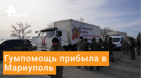 Российские военные доставили гумпомощь жителям Мариуполя