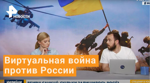 Страна виртуальных "перемог" - Украина развернула информационную войну против России
