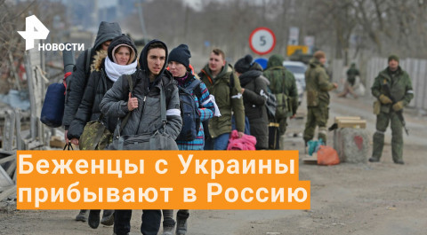 Беженцы из Мариуполя, Волновахи и Мелитополя массово прибывают в Россию
