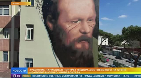 Нет русофобии:  на стене университета в Неаполе появился огромный портрет Достоевского