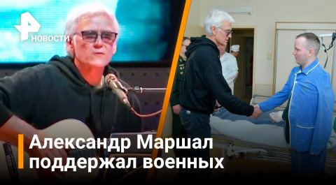 Александр Маршал навестил раненых во время спецоперации военных / Новости РЕН