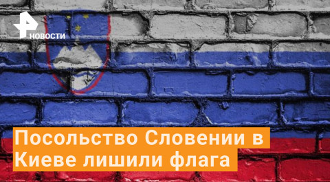 Посольство Словении вынудили снять флаг из-за схожести с российским / РЕН Новости