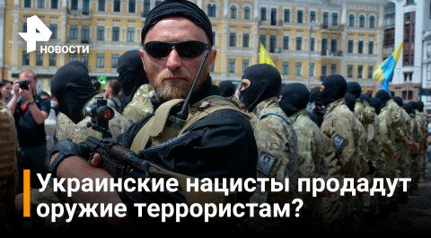 Как оружие Украины может попасть к террористам - военный эксперт из США / РЕН Новости