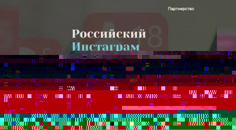 В России запустят Россграм - отечественный аналог Instagram