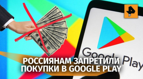 Google приостановил покупку приложений в Google Play для россиян