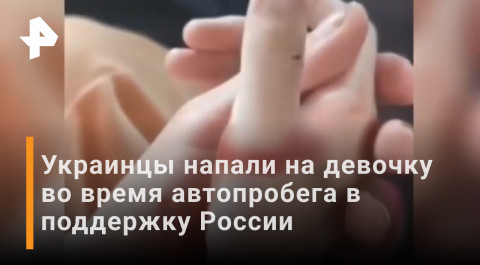 Украинцы напали на ребенка на акции в поддержку России в Афинах / Новости РЕН